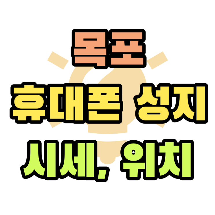 목포 휴대폰 성지 시세 확인하고 매장 위치 알아보기 목포 휴대폰 성지 시세 확인하고 매장 위치 알아보기