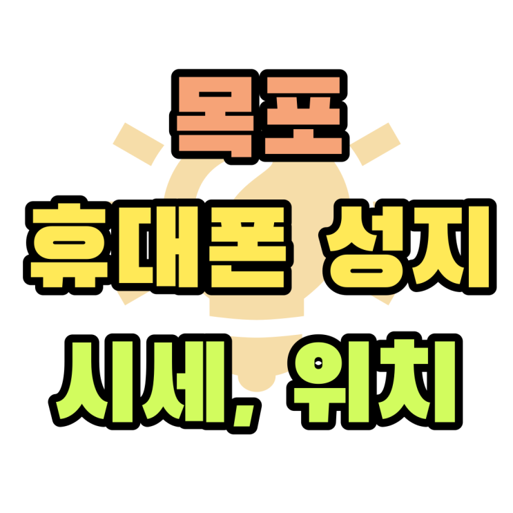 목포 휴대폰 성지 시세 확인하고 매장 위치 알아보기