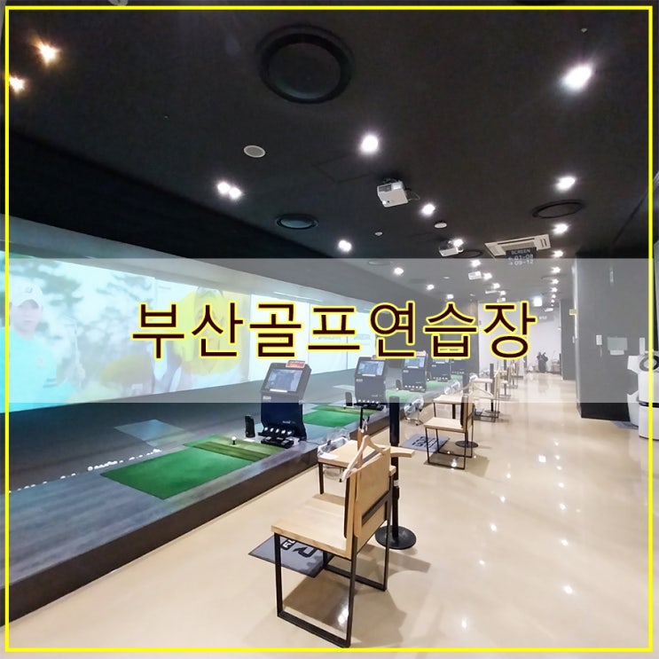  부산골프연습장 골프레슨 가능한  GDR아카데미 부산 광복점