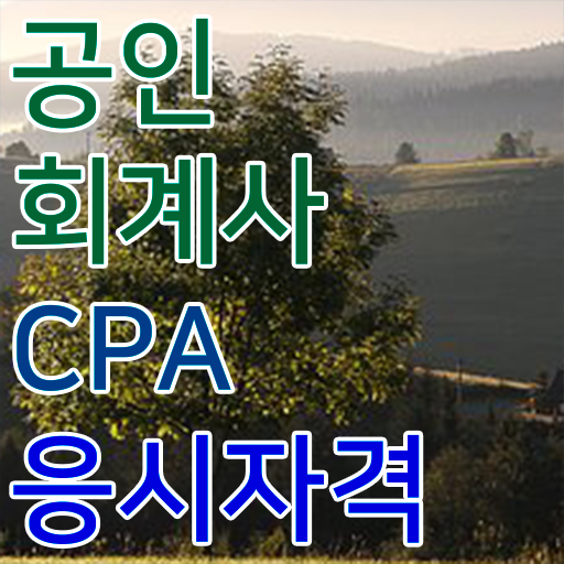  공인 회계사 인강 학점은행제 과목 제가 알려드릴게요 ~