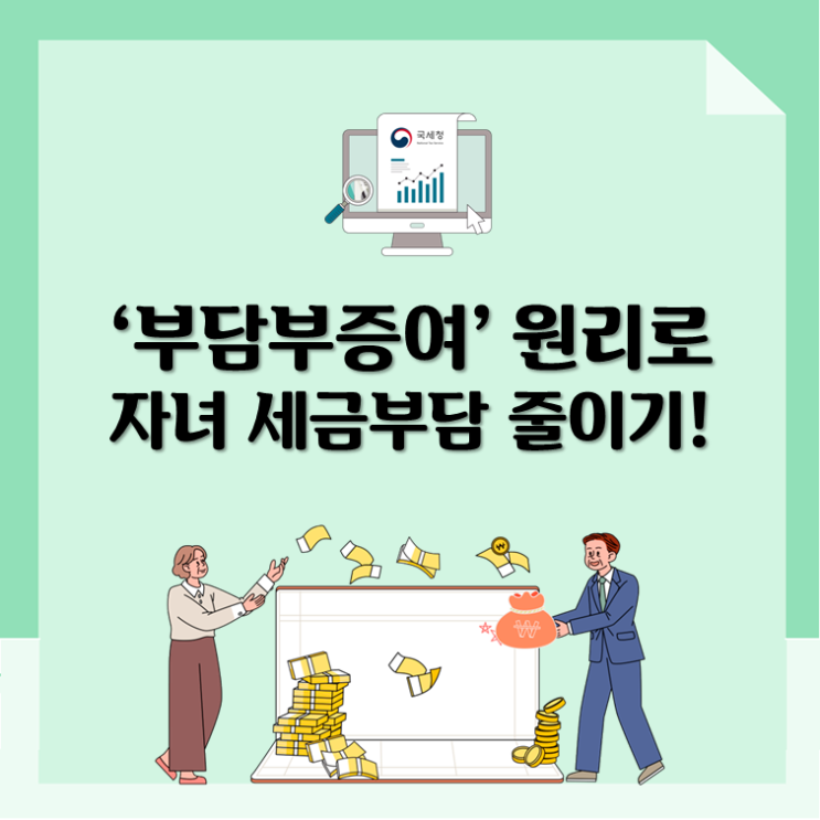  ‘부담부증여’ 원리로 자녀 세금부담 줄이기!