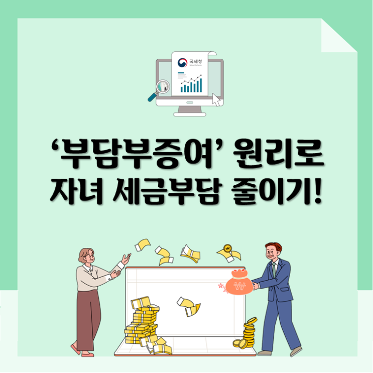 ‘부담부증여’ 원리로 자녀 세금부담 줄이기!