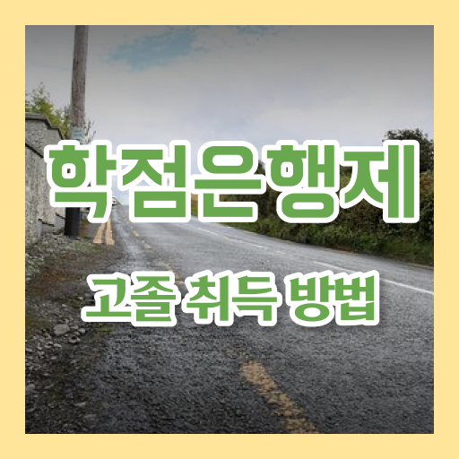 고졸 사회 복지사 2급취득 방법 업무 핵심 공개 !