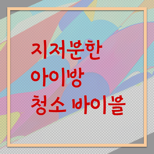  아이 방 정리 쉽게하는법 핵심 공개 ~
