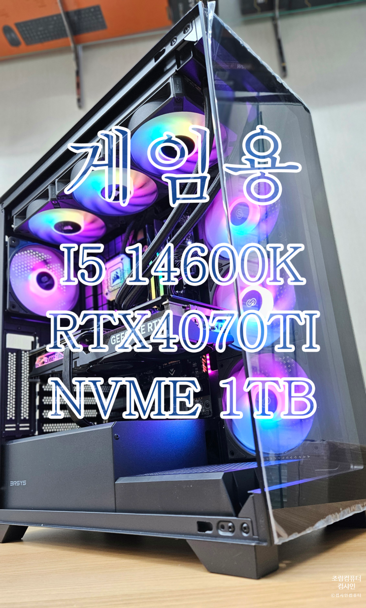  [용산조립PC전문 컴샤인컴퓨터] 10년만의 PC 구입, 게임용으로 요청하신 고사양 LED튜닝 컴퓨터 입니다.