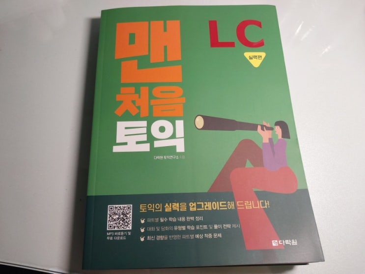  다락원 도서 서포터즈 / 맨처음 토익 LC 실력편 공부한지 1주차