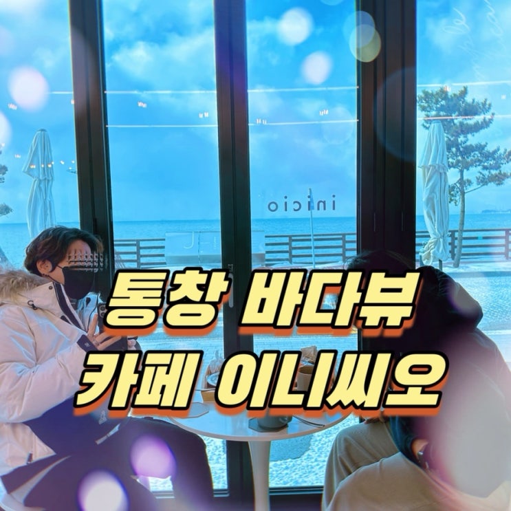  제부도 카페 추천! 통창 바다뷰 감성까페 이니씨오 제부도 여행중이라면 꼭 들러보세요!