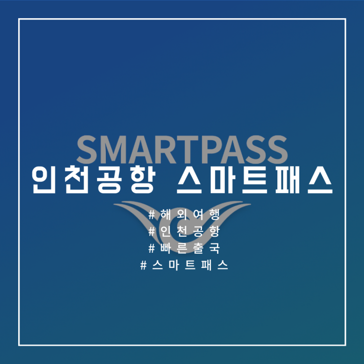 [스마트패스] 인천공항 스마트하게 이용하기, 스마트패스 등록하고 누구보다 빠르게 출국하세요! 스마트패스 등록 방법 총정리(Feat.아이폰 스마트패스 등록) 