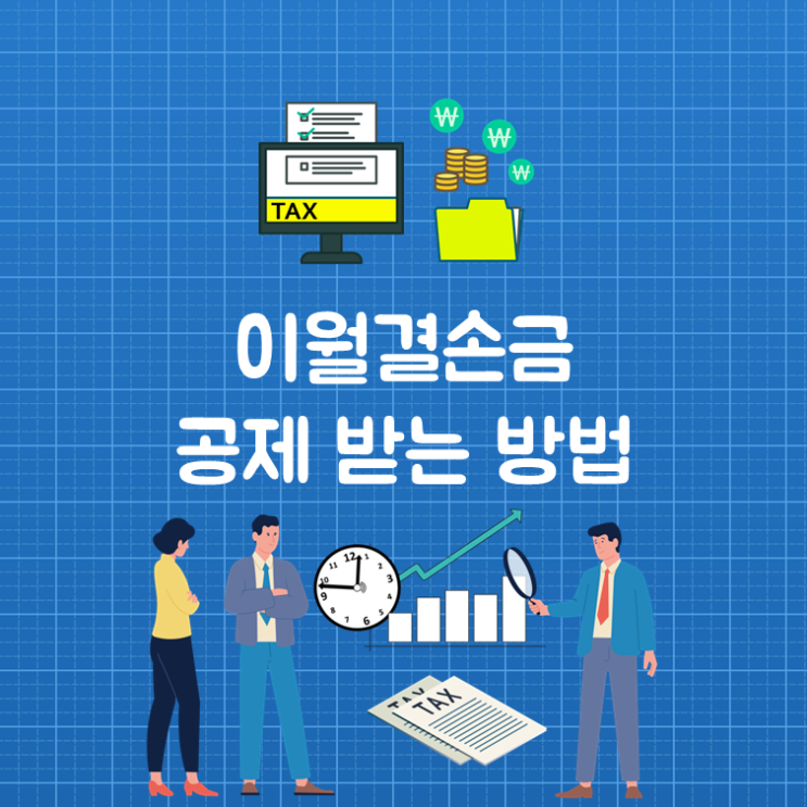  이월결손금 공제 받는 방법