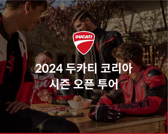  두카티 시즌오픈투어 참가신청 '2/24(토)' - 두카티 송도점 임재원