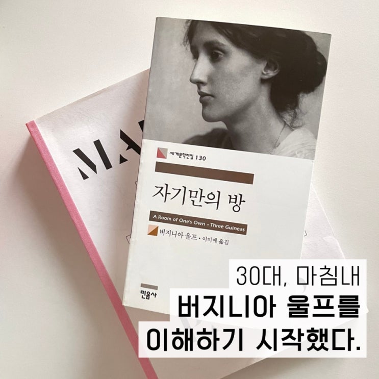  30대, 마침내 버지니아 울프의 <자기만의 방>을 이해하기 시작했다.