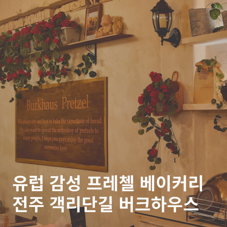  객리단길 신상 카페 유럽 감성 프레첼 맛집 버크하우스