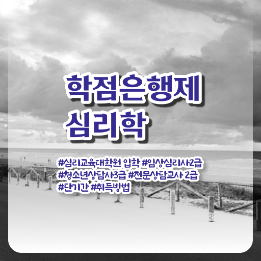  심리학 전공 학점은행제 학위 취득 고민이시라고요 ?