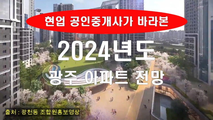 현업공인중개사 바라보는 2024년 광주 아파트 시장 전망(100%주관)