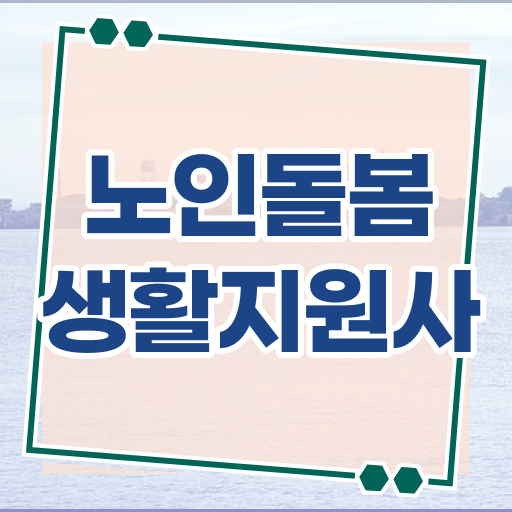  노인돌봄생활지원사 자격 있다면 제2의 인생 문제없음!