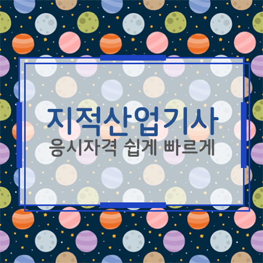  지적산업기사 필기 시험과목 정리해봤어요 .