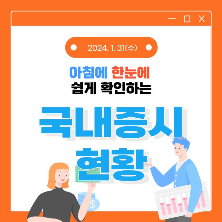  2024년 1월 31일(수) 주요 증시 이슈 및 스케줄 (이슈가 없는 시장, 실적도 안 좋은 시장)