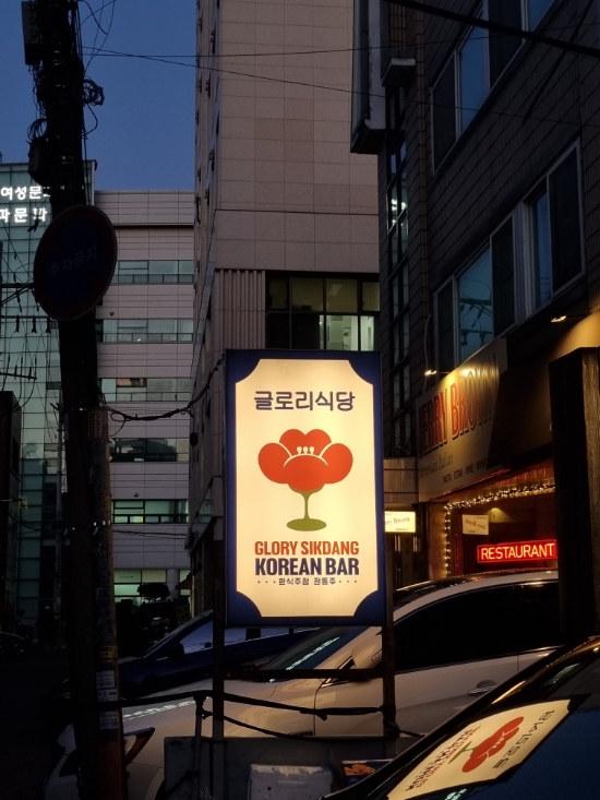  [서울 송파구] 석촌에서 세상 맛있는 안주랑 술먹고 싶을때 '글로리식당'