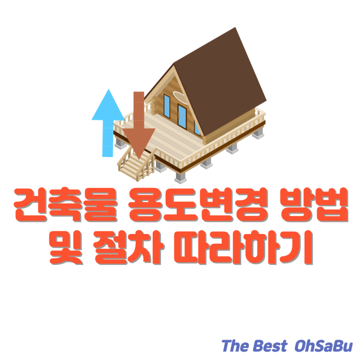  건축물 용도변경 방법 및 절차 따라하기