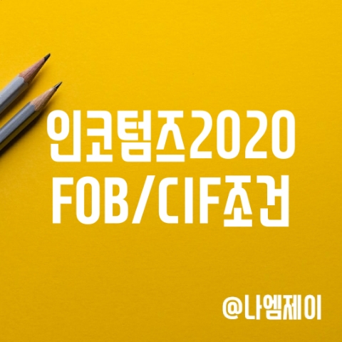 인코텀즈2020 FOB CIF 조건 인코텀즈2020 FOB CIF 조건