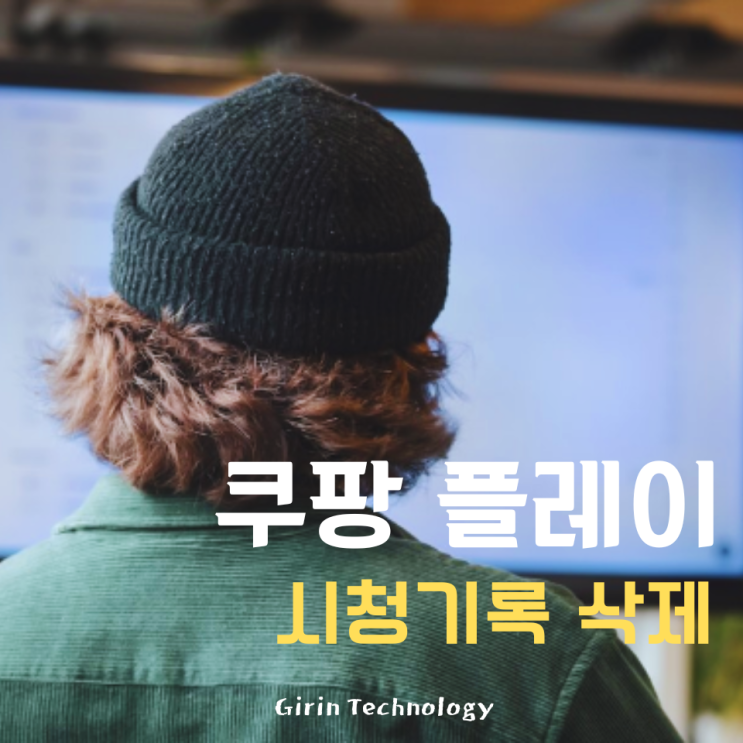  쿠팡플레이 시청기록 삭제 가장 쉬운 방법
