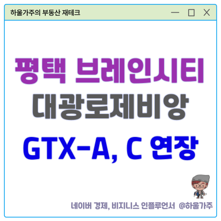 <b>평택</b> 브레인시티 5BL... 그랜드센텀 분양 GTX-A, C <b>연장</b> 호재