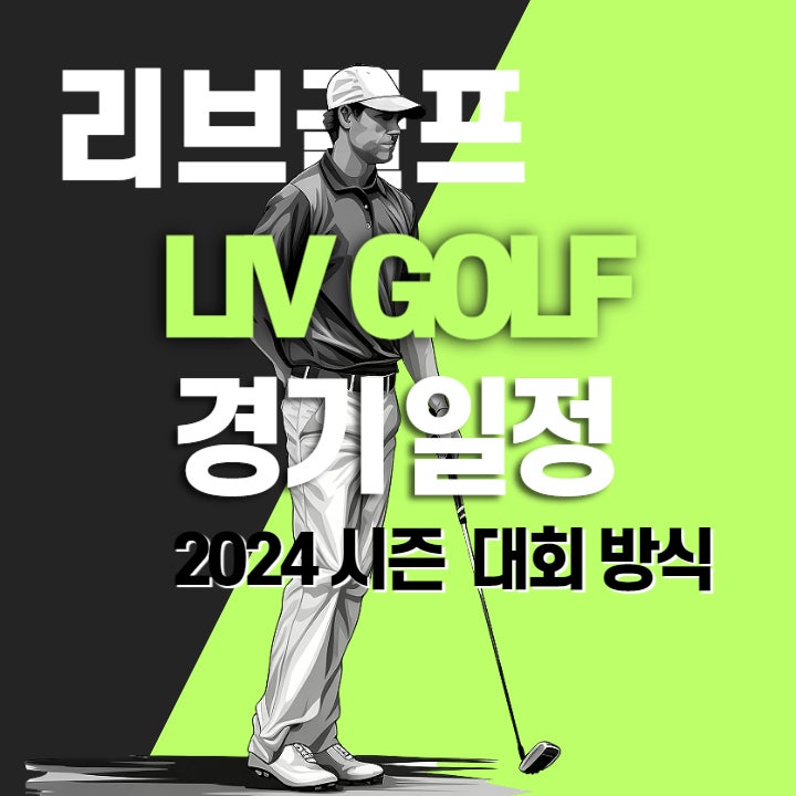  2024 LIV 리브 골프 경기 방식 및 대회 일정 총정리