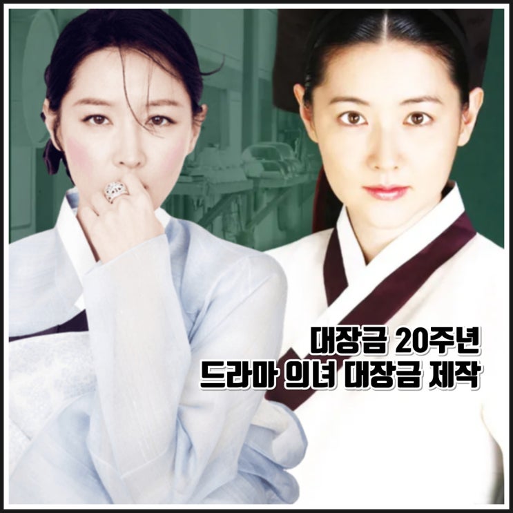<b>대장금</b> 20주년 드라마 <b>의녀 대장금</b> 제작 <b>이영애</b> 출연 정보