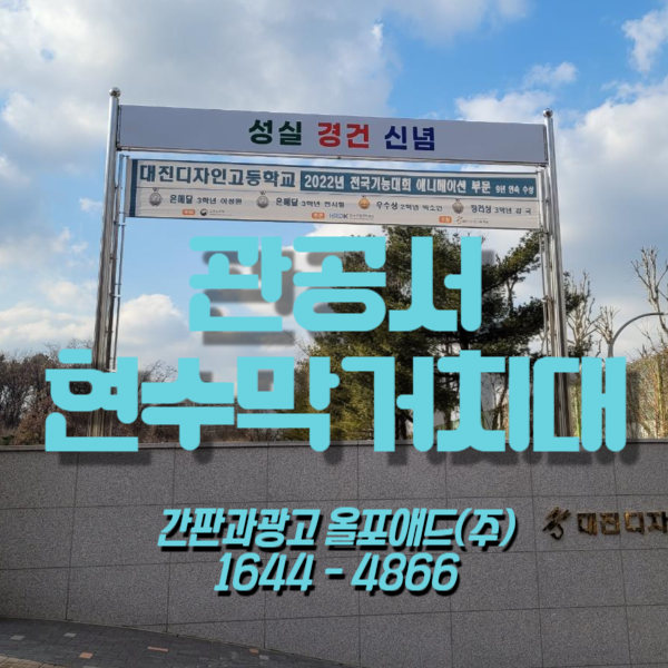  관공서 현수막거치대 똑똑하게 진행하는 방법