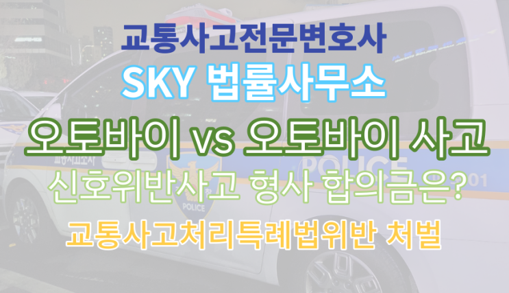  [교통사고 보험전문변호사]배달 오토바이vs오토바이 <신호위반 사고 형사합의금은 얼마?>배상금 합의_부산 경남 울산 사고 무료법률상담