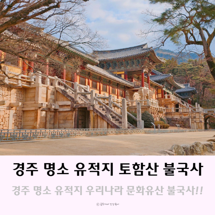 경주 명소 유적지 토함산 불국사 우리나라 문화유산 경주절 경주 명소 유적지 토함산 불국사 우리나라 문화유산 경주절