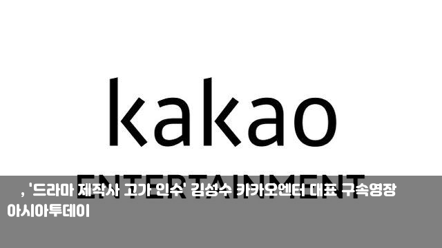 檢, '드라마 제작사 고가 인수' <b>김성수</b> <b>카카오엔터</b> 대표 <b>구속영장</b>