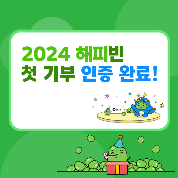 [#2024해피빈첫기부]환경을 위한 기부! 인증 완료!
