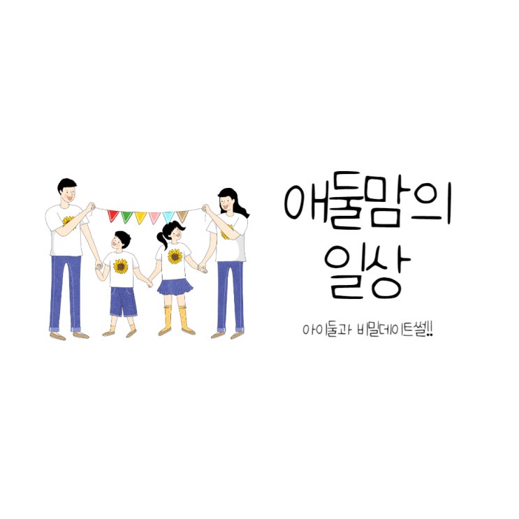  [일대일데이트]첫째랑 둘째랑 따로따로 비밀데이트!별거있나요 ㅎㅎㅎ