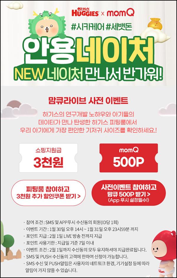맘큐 라방 알림 신청이벤트(포인트 500p 100%)전원 ~01.31 맘큐 라방 알림 신청이벤트(포인트 500p 100%)전원 ~01.31