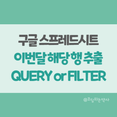  구글 시트 이번달 데이터만 추출하는 수식 - QUERY 또는 FILTER