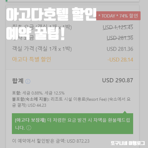  아고다호텔 예약 방법 할인 꿀팁! 할인쿠폰 적용