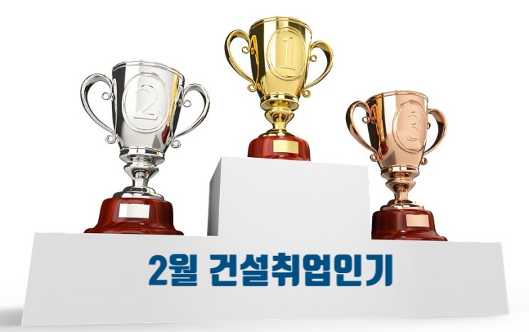  2월 건설사 취업인기, 삼물-현대-대우-GS-DL이앤씨 순