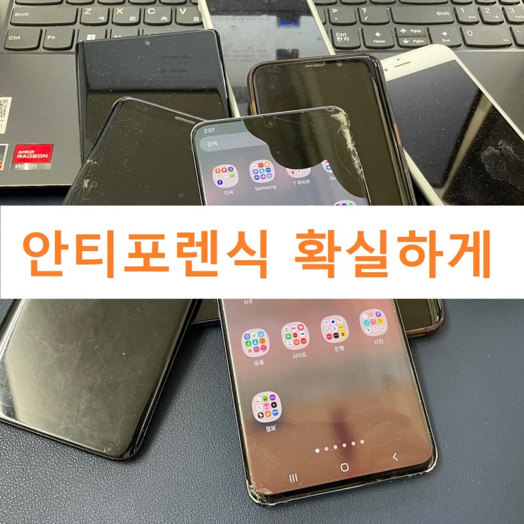 휴대폰 안티 포렌식 확실하게 하려면! 휴대폰 안티 포렌식 확실하게 하려면!