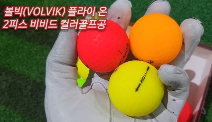 [골프용품] 볼빅(VOLIK) 플라이온 2피스 비비드 컬러볼 - 무광 파스텔 컬러볼, 집중력을 높여 주는 형광 파스텔 컬러 골프공