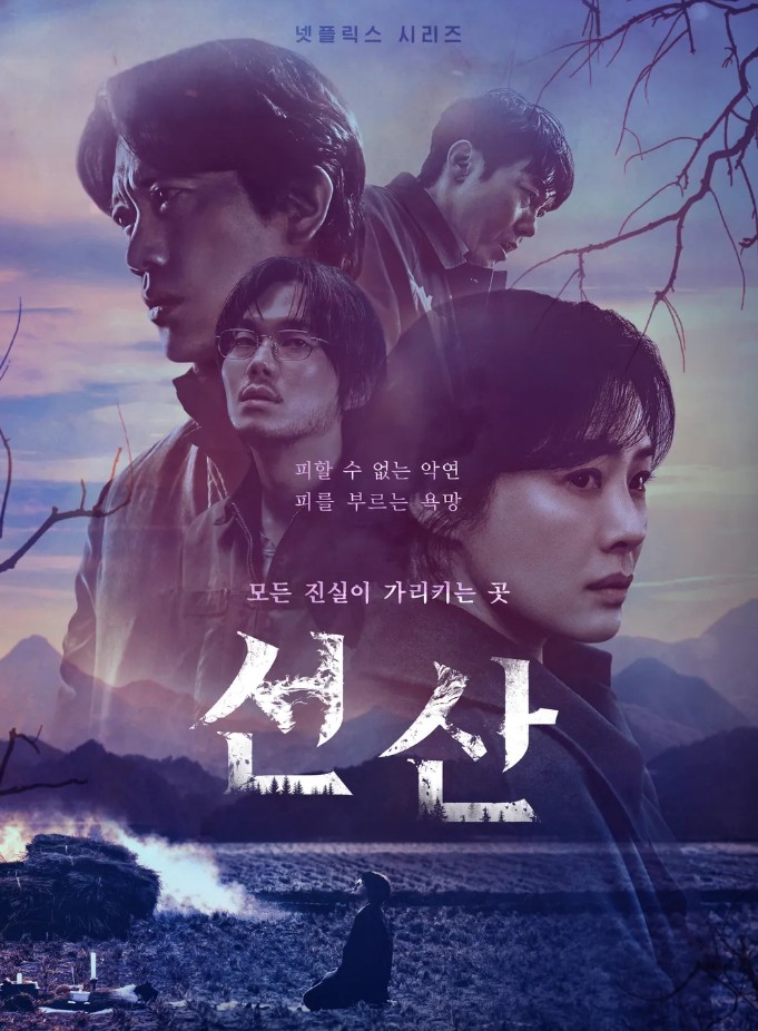  넷플릭스 선산 후기 결말 진짜 범인의 정체