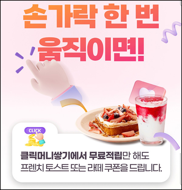 하나머니 클릭머니쌓기 이벤트(이디야 딸기라떼등 400명)추첨 ~02.04 하나머니 클릭머니쌓기 이벤트(이디야 딸기라떼등 400명)추첨 ~02.04