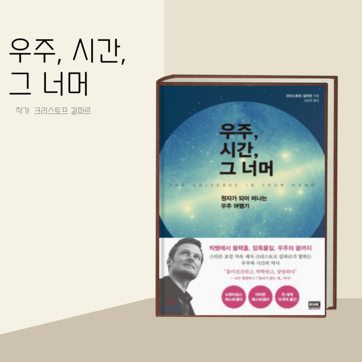 (책 리뷰) "우주, 시간, 그 너머" 작가: 크리스토프 갈프르 / 우주여행의 새로운 안내서 (책 리뷰) "우주, 시간, 그 너머" 작가: 크리스토프 갈프르 / 우주여행의 새로운 안내서