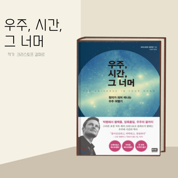 (책 리뷰) "우주, 시간, 그 너머" 작가: 크리스토프 갈프르 / 우주여행의 새로운 안내서