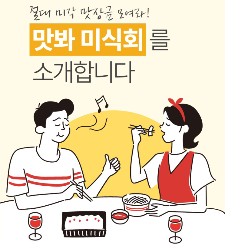  맛좀봐라만의 무료미식회, 왜 하는걸까요? 누가 참여 할 수 있나요?