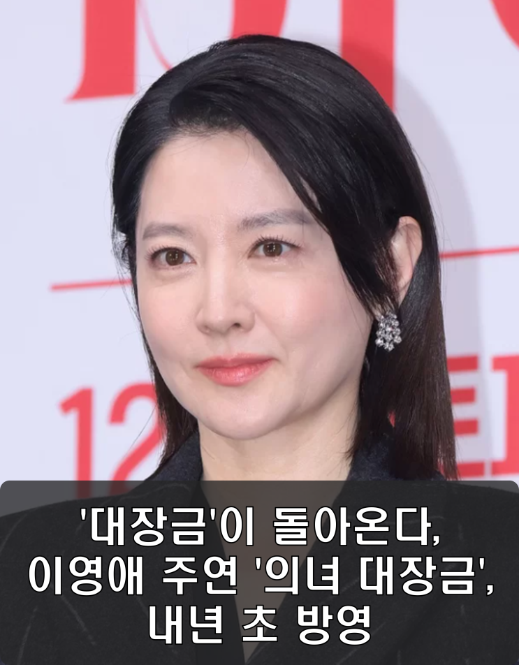 '<b>대장금</b>'이 돌아온다, <b>이영애</b> 주연 '<b>의녀 대장금</b>', 내년 초 방영