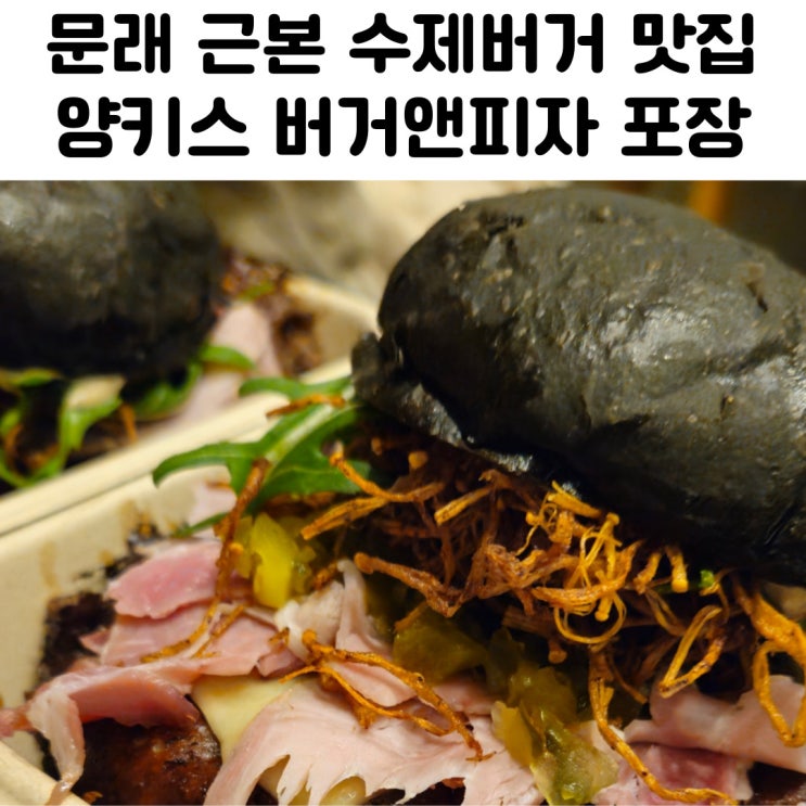  문래역맛집 양키스 버거앤피자 포장