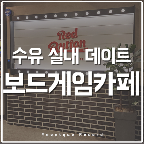 수유역놀거리, 실내데이트로 좋은 레드버튼 보드게임카페! (feat. 치킨맛집)