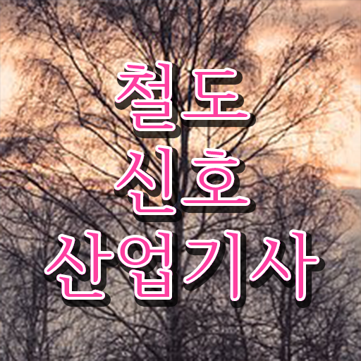  취득에 도전하세요 ~ 철도신호산업기사 시험정보