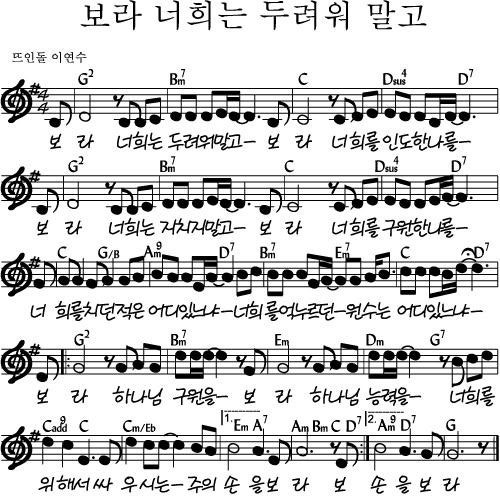 보라 너희는 두려워 말고 (악보. 영상. 가사)